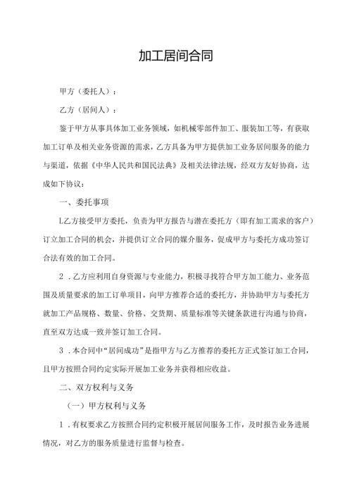 加工居间合同协议模板.docx