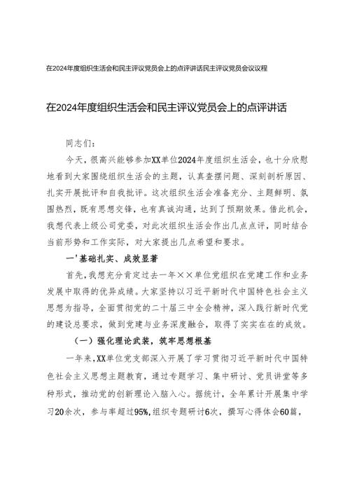 在2024组织生活会和民主评议党员会上的点评讲话+民主评议党员会议议程.docx