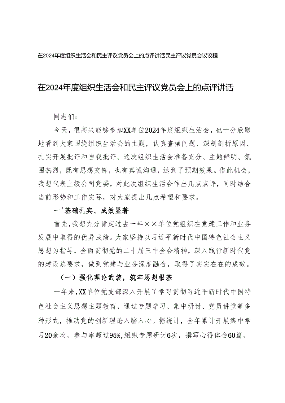 在2024组织生活会和民主评议党员会上的点评讲话+民主评议党员会议议程.docx_第1页
