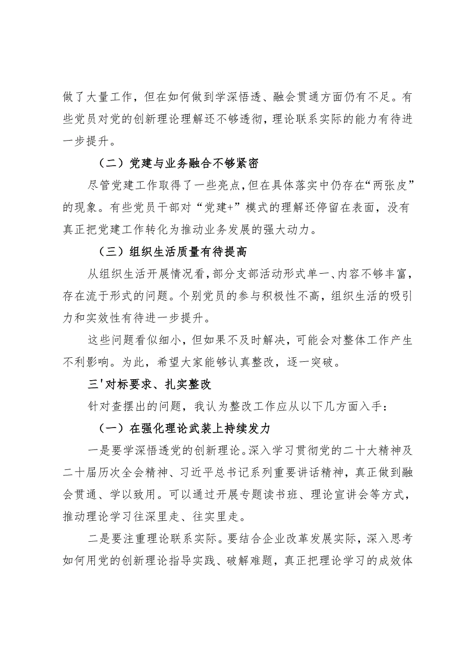 在2024组织生活会和民主评议党员会上的点评讲话+民主评议党员会议议程.docx_第3页