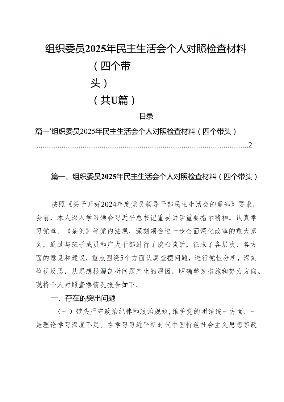 组织委员2025年民主生活会个人对照检查材料（四个带头）11篇（最新版）.docx_第1页