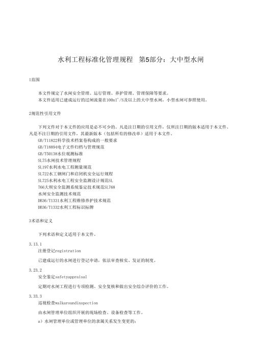 水利工程标准化管理规程第5部分：大中型水闸(江西省2021版).docx
