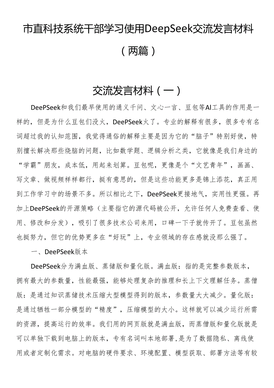 市直科技系统干部学习使用DeepSeek交流发言材料（两篇）.docx_第1页