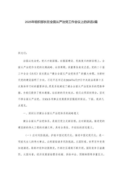 2025年组织部长在全面从严治党工作会议上的讲话2篇.docx