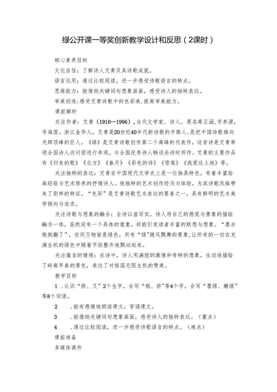 绿 公开课一等奖创新教学设计和反思（2课时）.docx_第1页