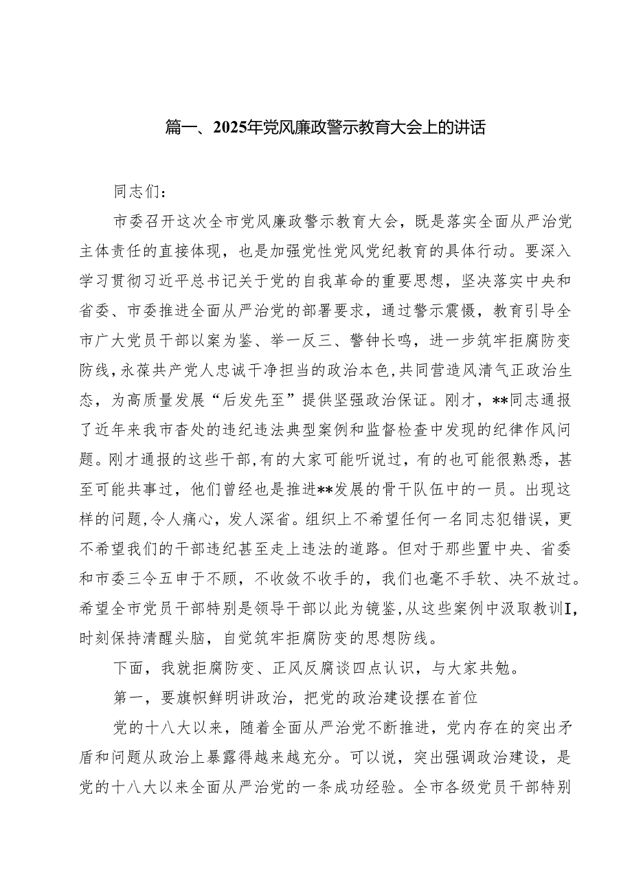 （9篇）2025年党风廉政警示教育大会上的讲话范文精选.docx_第2页