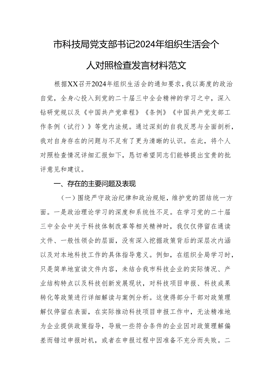市科技局党支部书记2024年组织生活会个人对照检查发言材料范文.docx_第1页