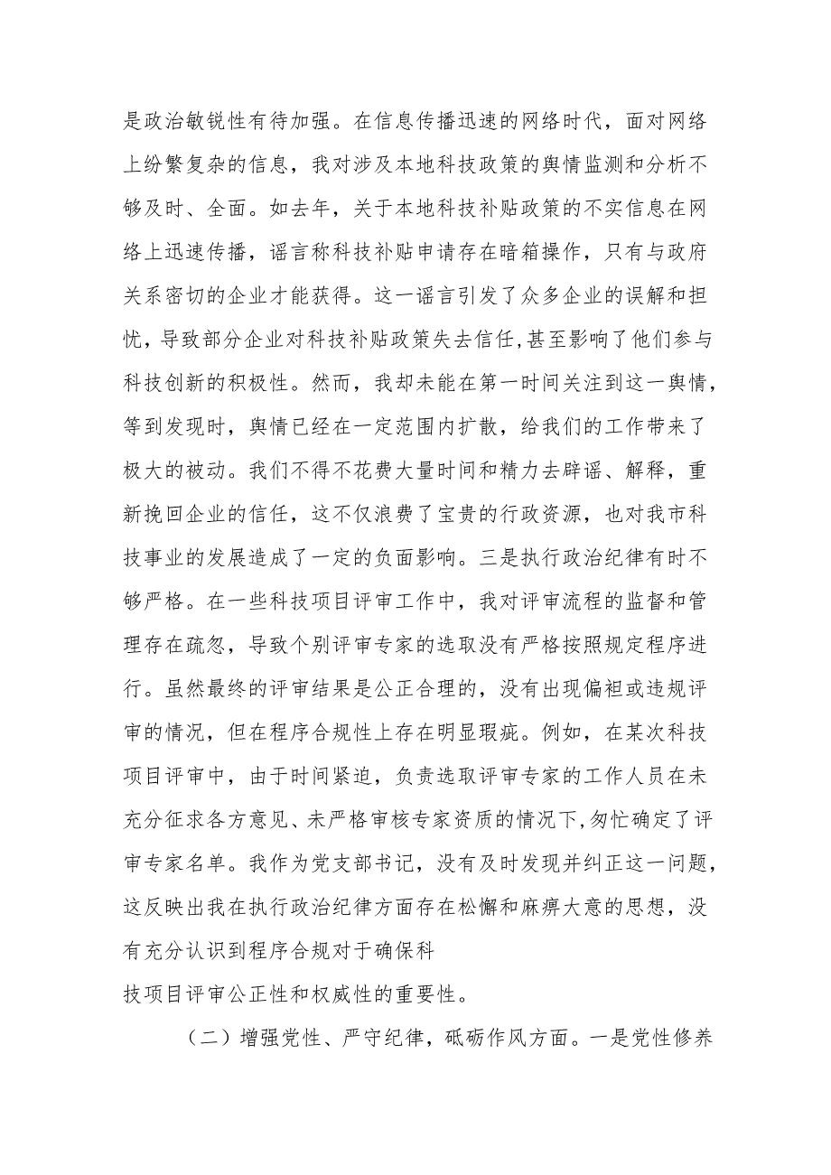 市科技局党支部书记2024年组织生活会个人对照检查发言材料范文.docx_第2页