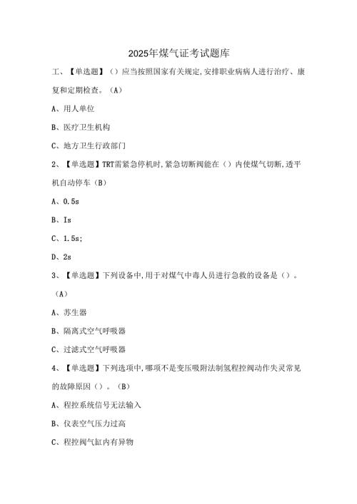 2025年煤气证考试题库.docx
