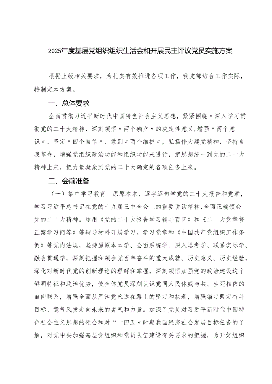 2025基层党组织组织生活会和开展民主评议党员实施方案【四篇】汇编供参考.docx_第1页
