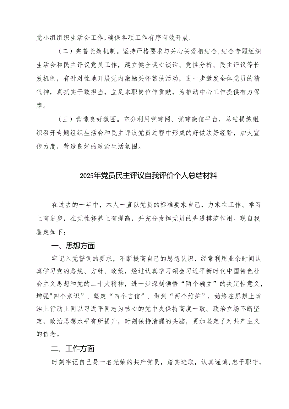 2025基层党组织组织生活会和开展民主评议党员实施方案【四篇】汇编供参考.docx_第3页