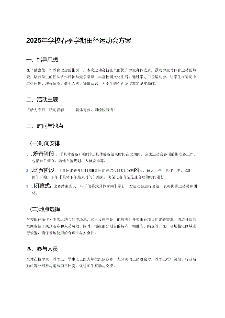 2025年学校季学期田径运动会方案.docx_第1页