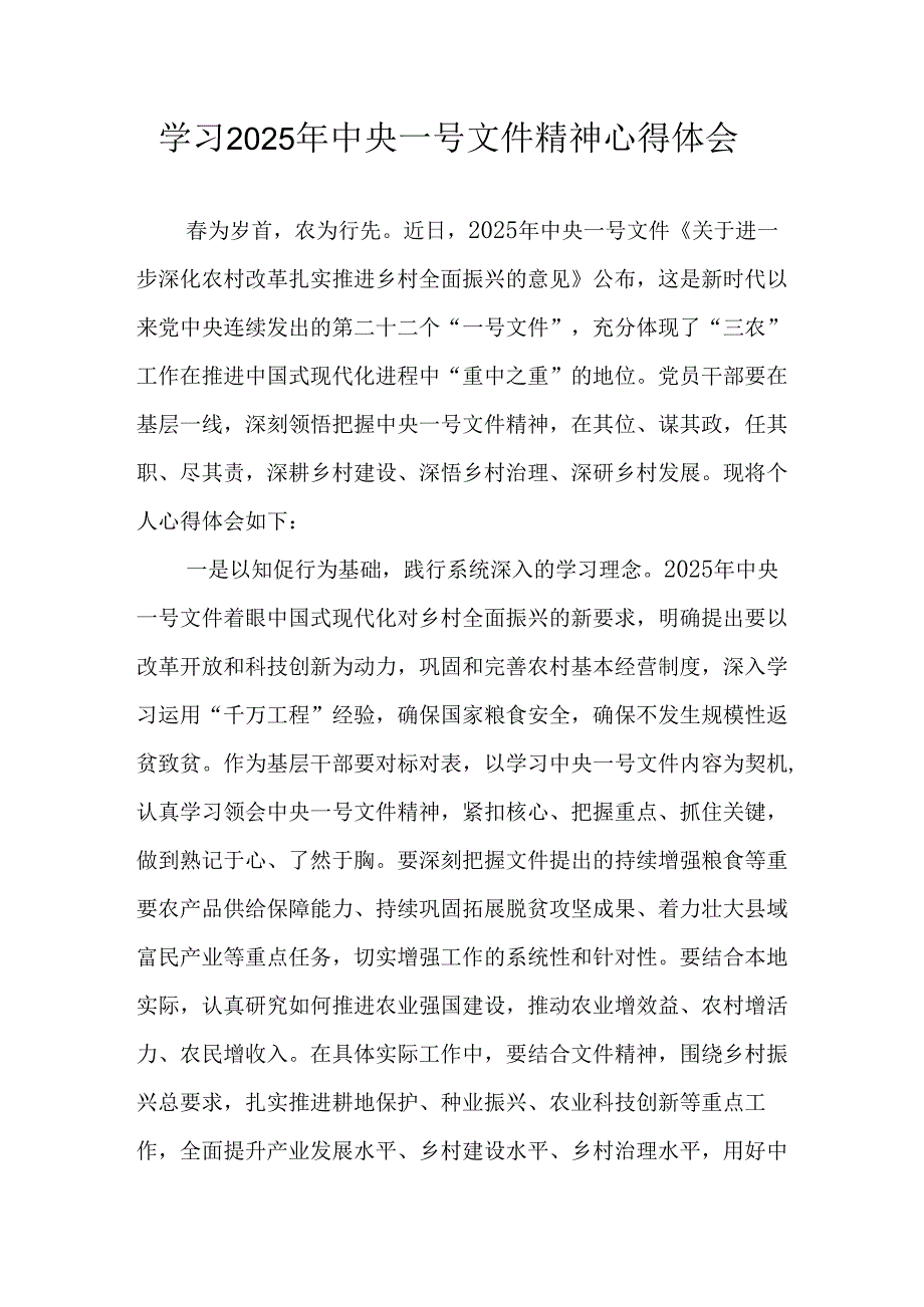 学习2025年中央一号文件精神心得体会 （合计5份）.docx_第1页