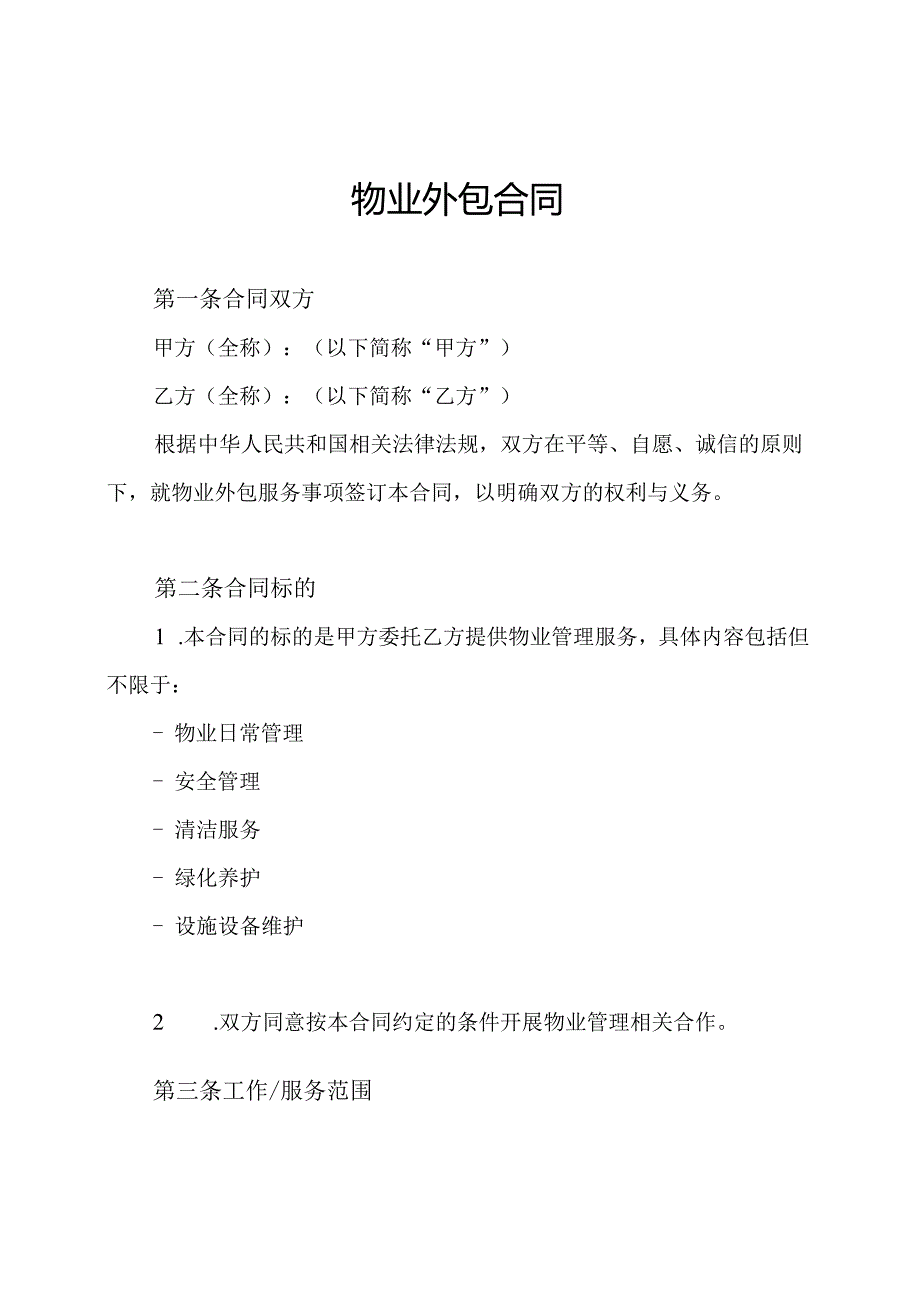 物业外包合同.docx_第1页