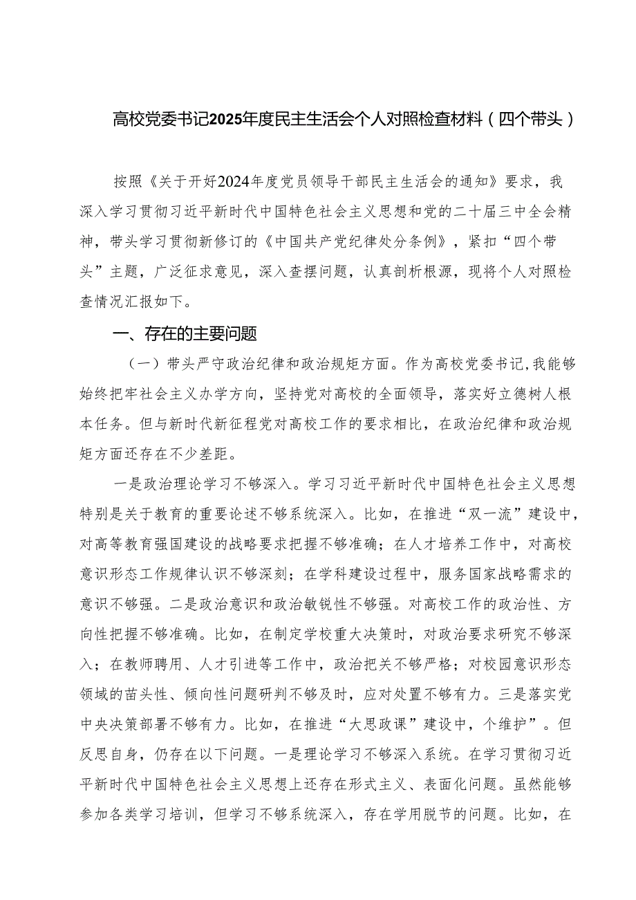 四篇 高校党委书记2025民主生活会个人对照检查材料（四个带头）详细版.docx_第1页