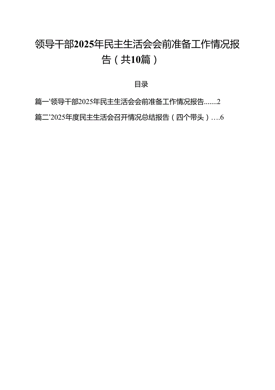 领导干部2025年民主生活会会前准备工作情况报告（共10篇）.docx_第1页