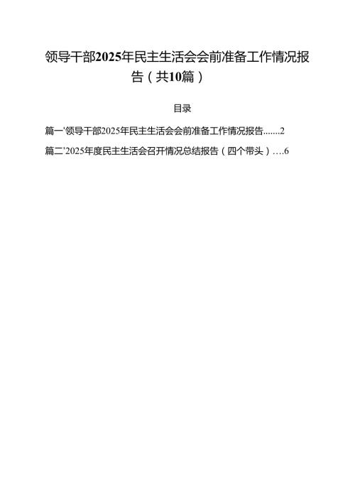 领导干部2025年民主生活会会前准备工作情况报告（共10篇）.docx