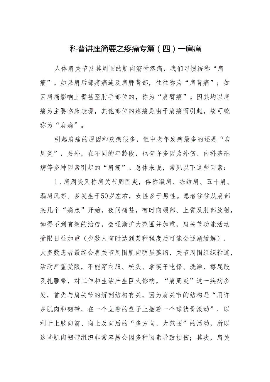 科普讲座简要之疼痛专篇（四）——肩痛.docx_第1页