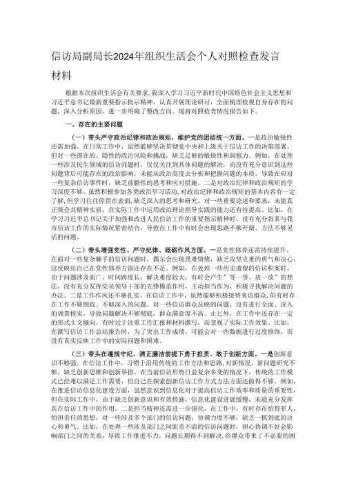 信访局副局长2024年组织生活会个人对照检查发言材料.docx