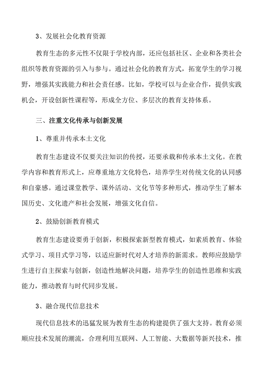 打造优质教育生态的实施路径.docx_第1页