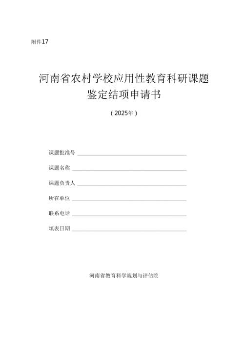 河南省农村学校应用性教育科研课题鉴定结项材料格式与要求（含附件11,12,13,14）.docx