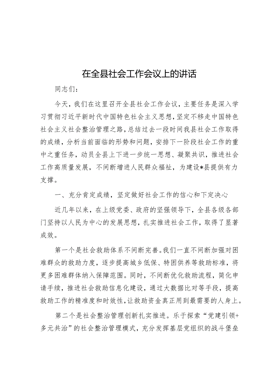 在全县社会工作会议上的讲话(1).docx_第1页