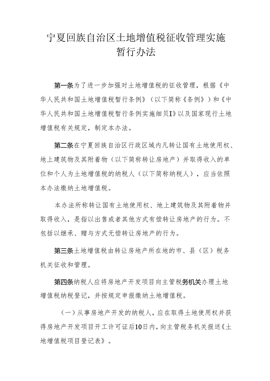 《宁夏回族自治区土地增值税征收管理实施暂行办法》全文及解读.docx_第1页