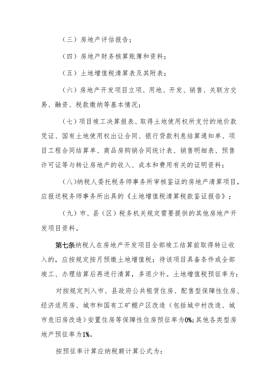 《宁夏回族自治区土地增值税征收管理实施暂行办法》全文及解读.docx_第3页