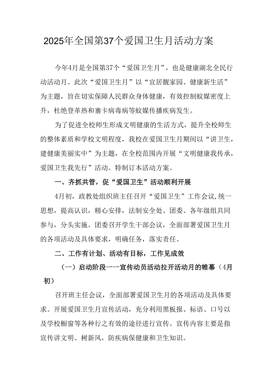 2025年学校开展全国第37个爱国卫生月活动方案 （6份）.docx_第1页
