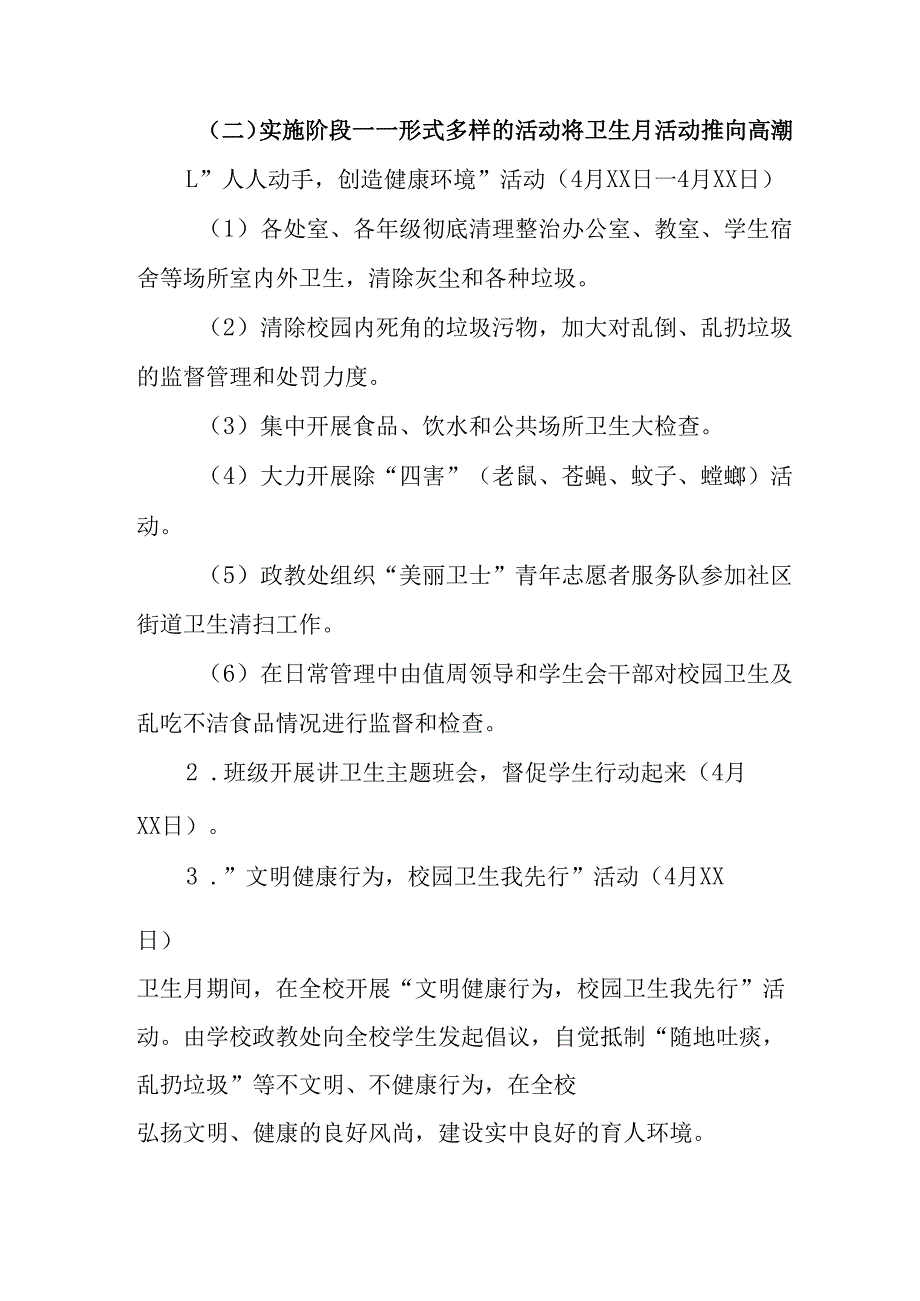 2025年学校开展全国第37个爱国卫生月活动方案 （6份）.docx_第2页