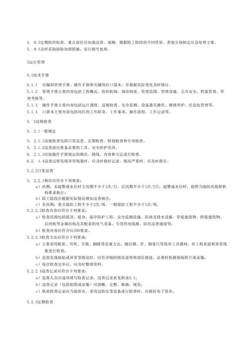 水利工程标准化管理规程第2部分：堤防(江西省2021版).docx