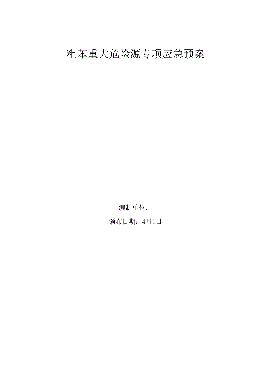 粗苯重大危险源专项应急预案.docx_第1页