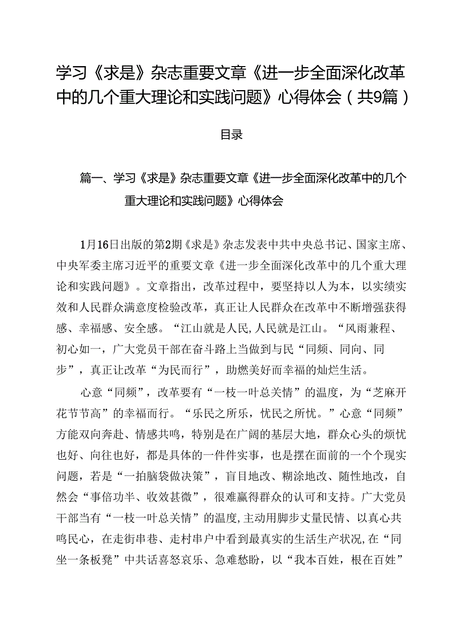 学习《求是》杂志重要文章《进一步全面深化改革中的几个重大理论和实践问题》心得体会精选（参考范文九篇）.docx_第1页