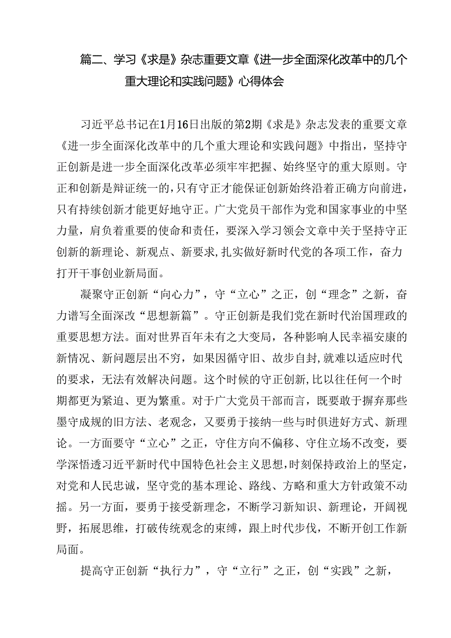 学习《求是》杂志重要文章《进一步全面深化改革中的几个重大理论和实践问题》心得体会精选（参考范文九篇）.docx_第3页