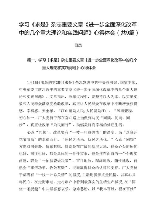 学习《求是》杂志重要文章《进一步全面深化改革中的几个重大理论和实践问题》心得体会精选（参考范文九篇）.docx