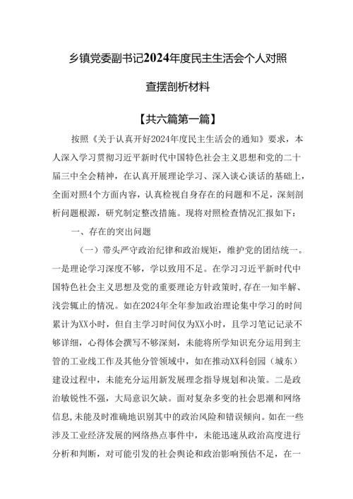 （6篇）乡镇党委副书记2024民主生活会个人对照查摆剖析材料.docx