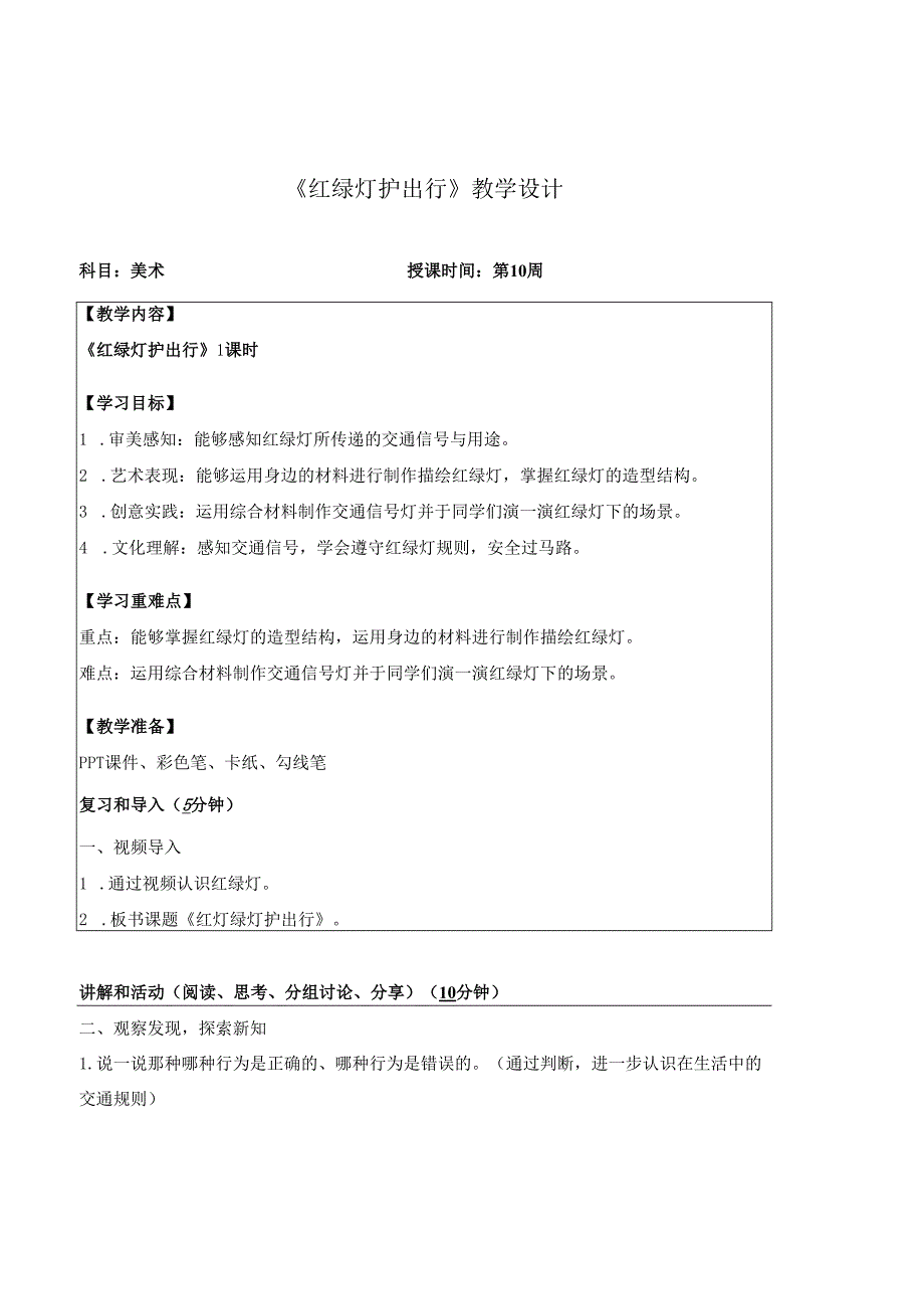 （2025新教材）岭南版一年级美术下册《红绿灯护出行》教学设计.docx_第1页