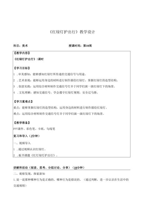 （2025新教材）岭南版一年级美术下册《红绿灯护出行》教学设计.docx