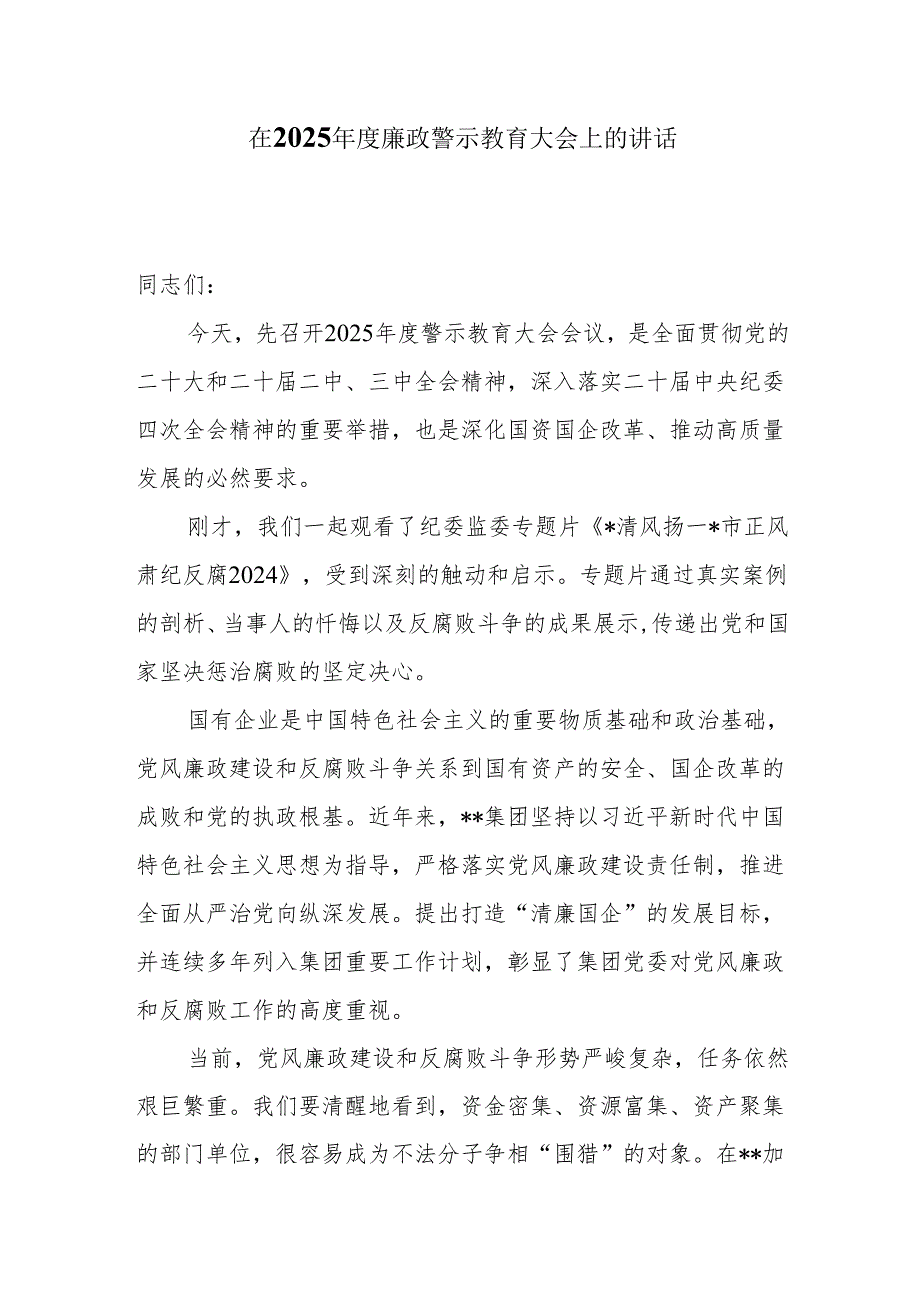 在2025廉政警示教育大会上的讲话5篇.docx_第1页