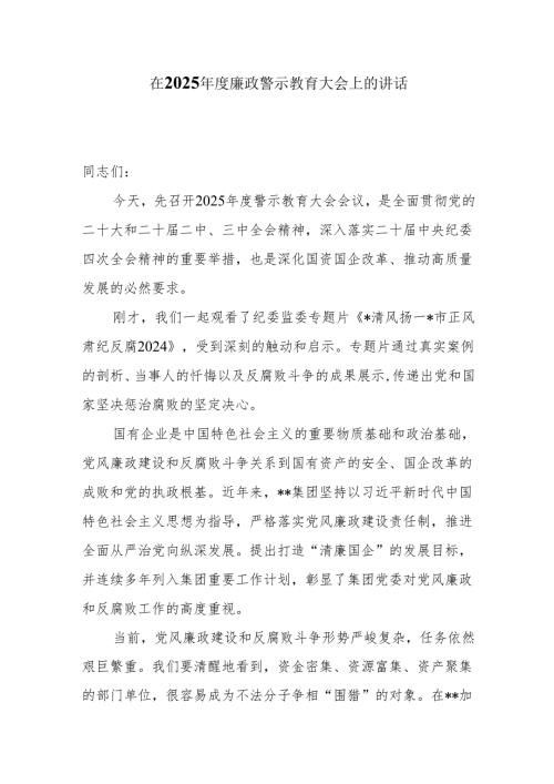 在2025廉政警示教育大会上的讲话5篇.docx