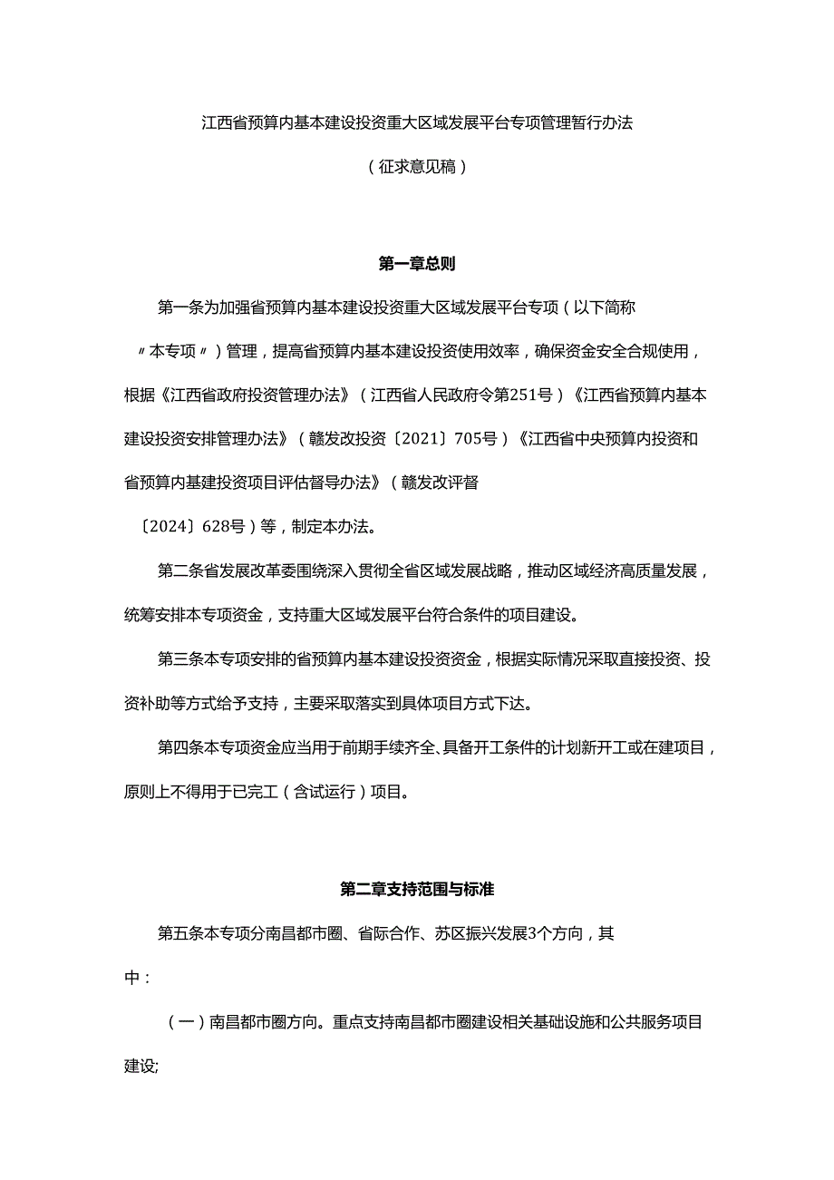 江西省预算内基本建设投资重大区域发展平台专项管理暂行办法.docx_第1页