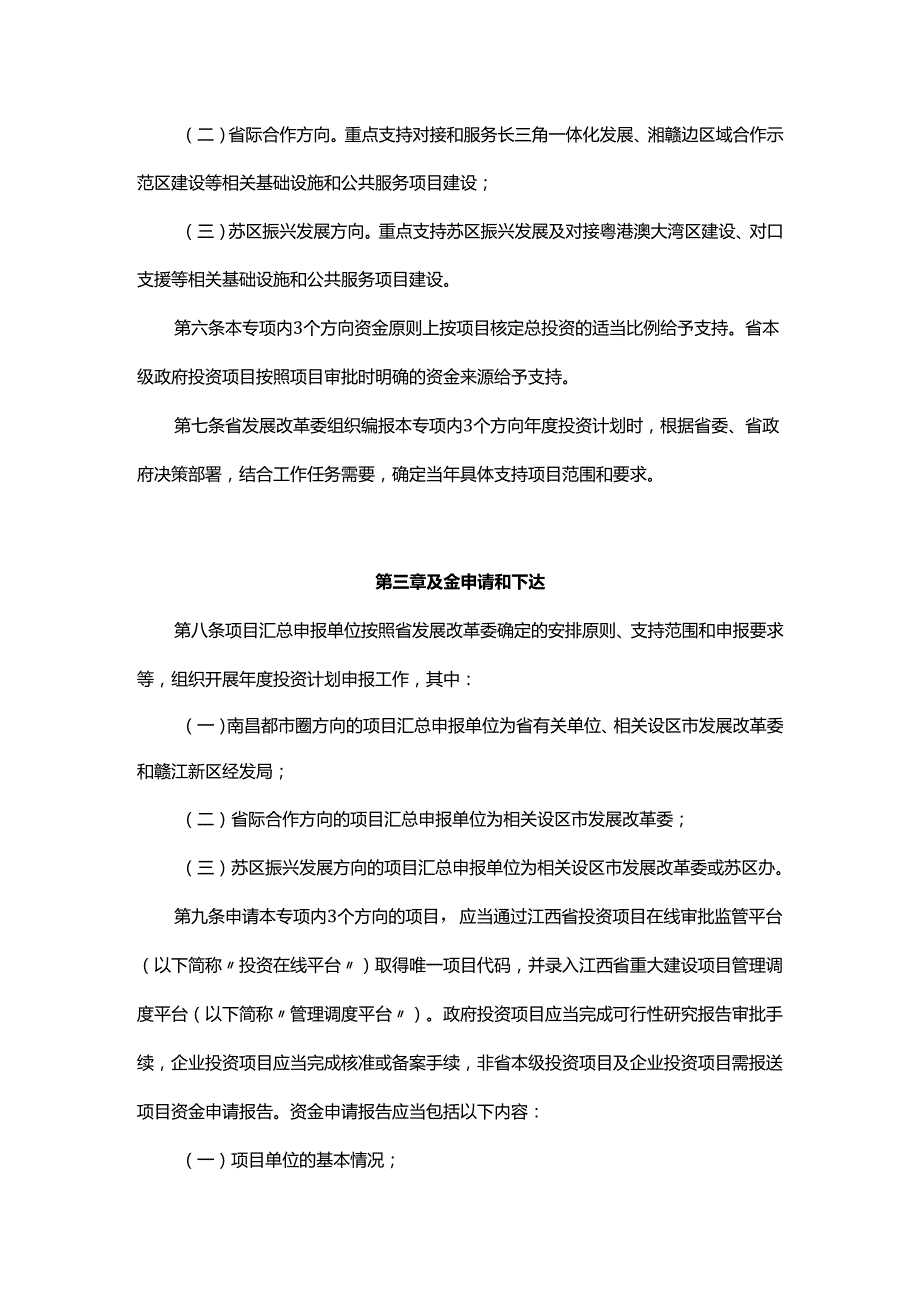 江西省预算内基本建设投资重大区域发展平台专项管理暂行办法.docx_第2页