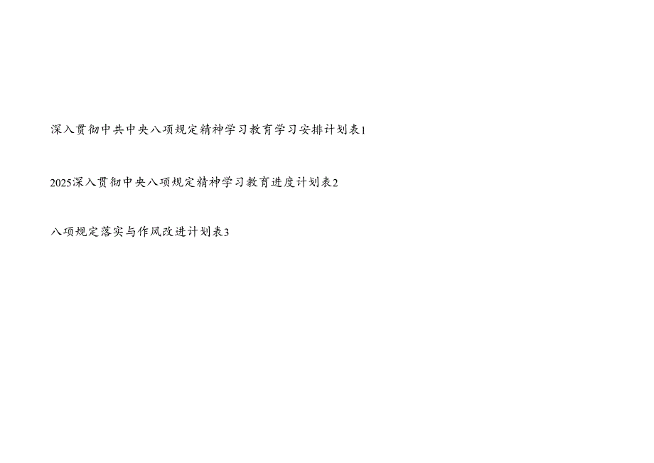 2025党支部深入贯彻八项规定精神学习教育学习安排计划表格3份.docx_第1页