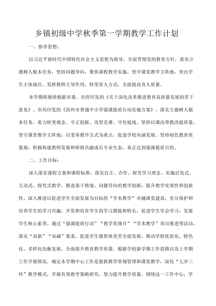 乡镇初级中学季第一学期教学工作计划.docx_第1页