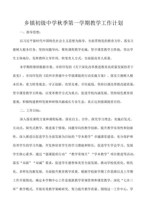 乡镇初级中学季第一学期教学工作计划.docx
