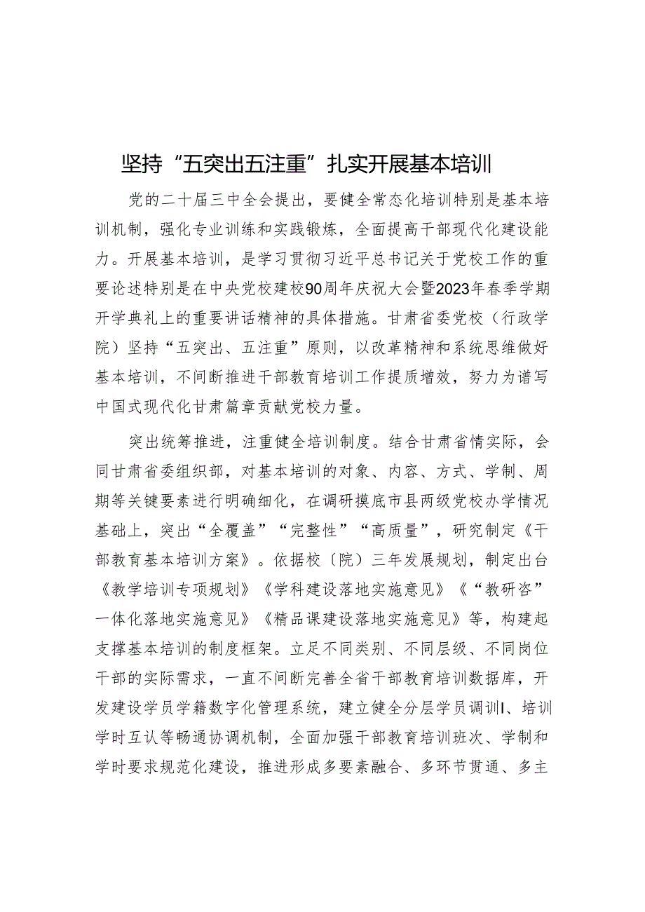 坚持“五突出五注重”扎实开展基本培训.docx_第1页