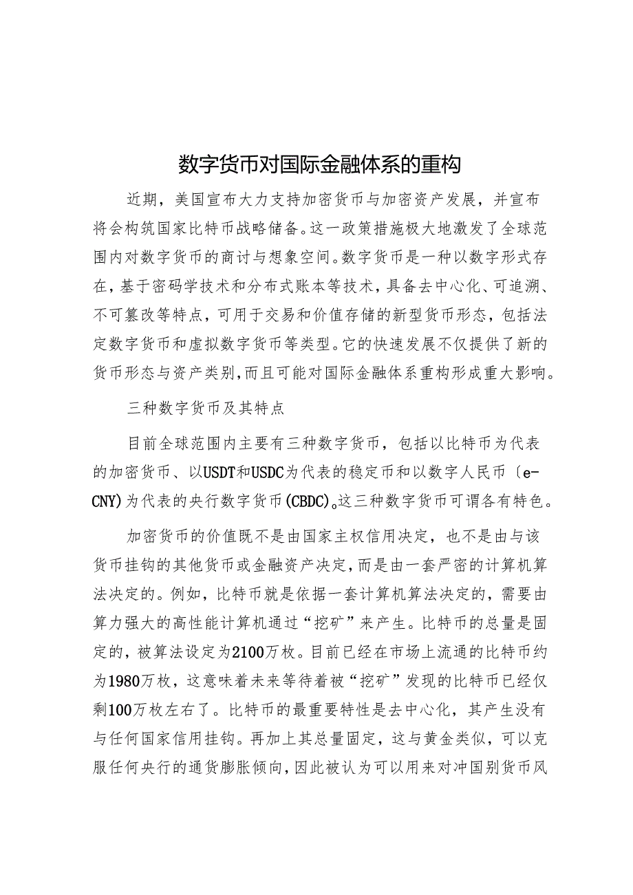 数字货币对国际金融体系的重构.docx_第1页