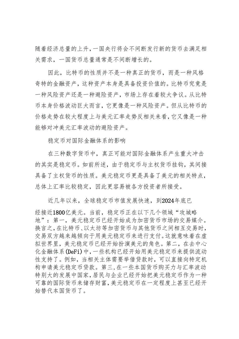 数字货币对国际金融体系的重构.docx_第3页
