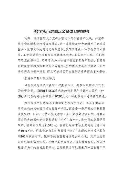 数字货币对国际金融体系的重构.docx