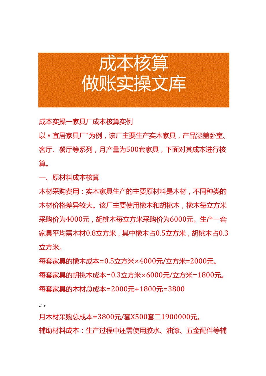成本实操家具厂成本核算实例.docx_第1页